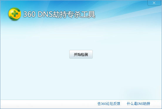 360dns劫持专杀工具截图