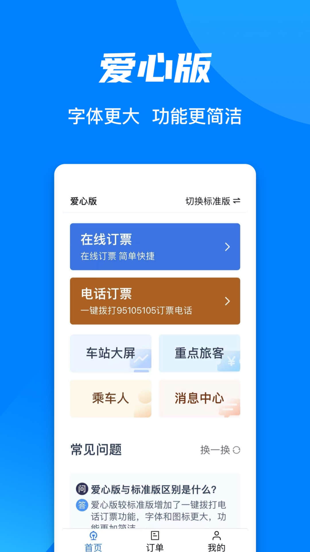 铁路123062023免费下载 铁路12306客户端截图