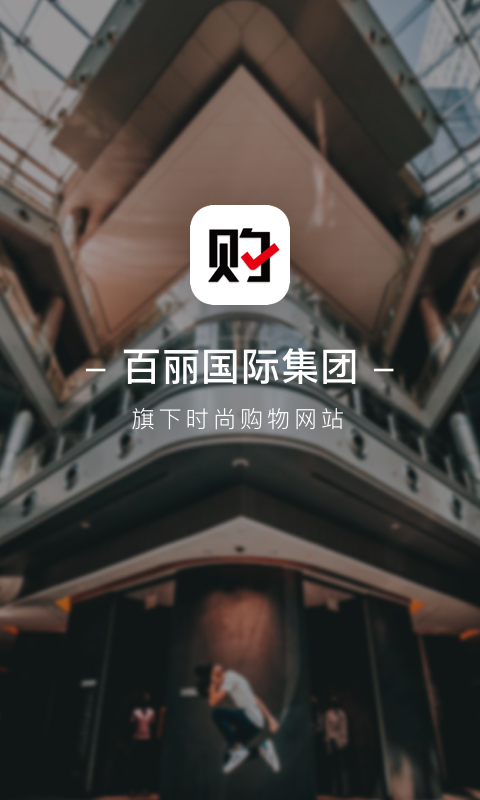 优购时尚商城 优购时尚商城截图