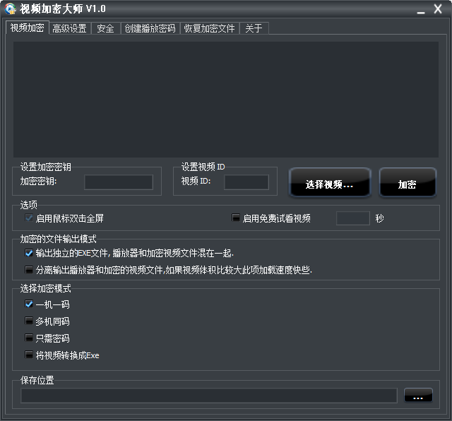 视频加密大师截图