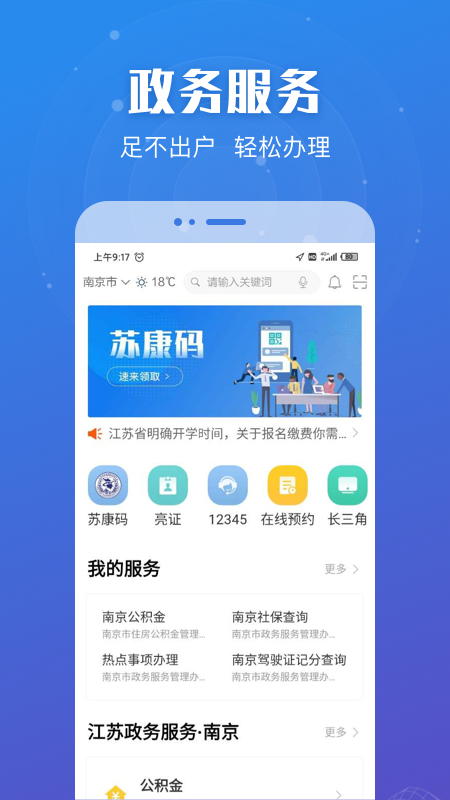 江苏政务服务 江苏政务服务截图
