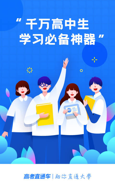 高考直通车 高考直通车截图