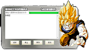 唯讯文字合成语音系统截图