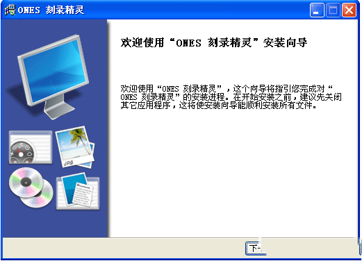 光盘刻录软件(ONES)截图