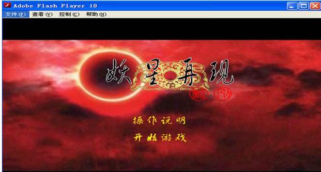 妖星再现一之离别截图
