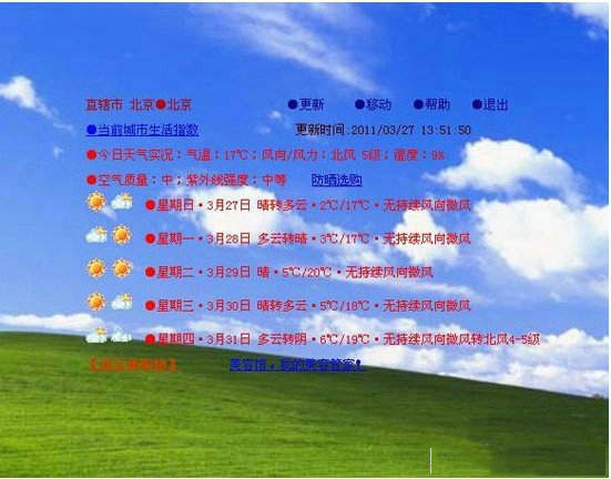 永盛桌面天气预报截图