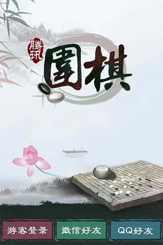 腾讯围棋app下载 官网 腾讯围棋截图