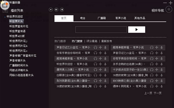 听世界播放器截图