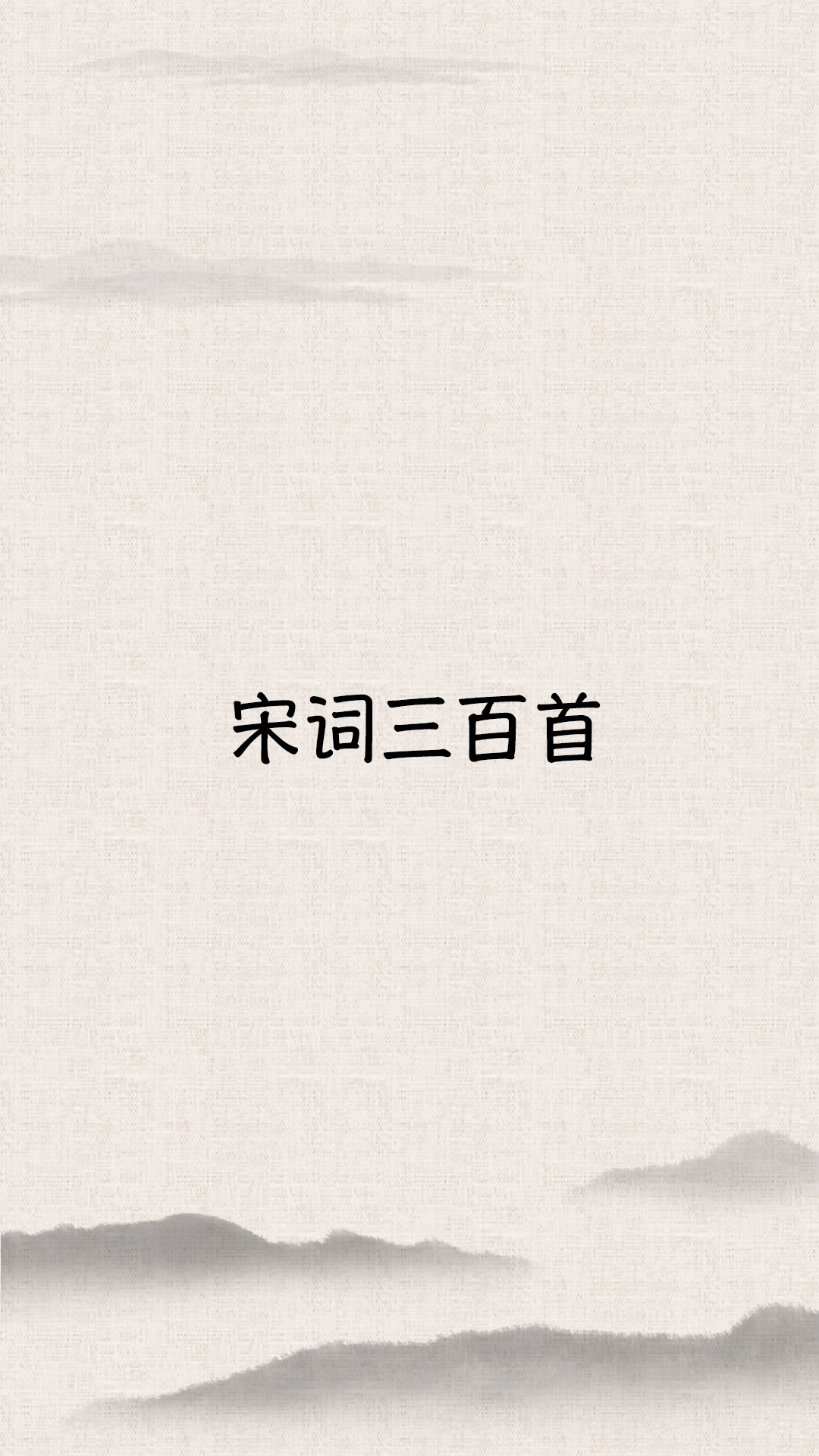 宋词三百首 宋词三百首截图