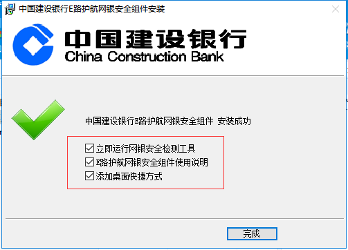 中国建设银行e路护航网银安全组件官方免费最新版下载 中国建设银行e路护航网银安全组件截图
