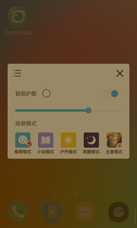 护眼宝精简版 护眼宝精简版截图
