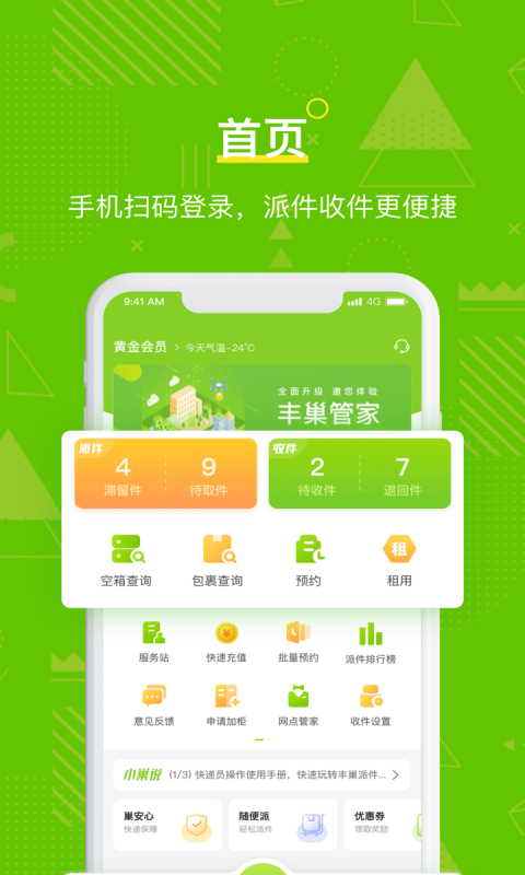 丰巢管家 丰巢截图