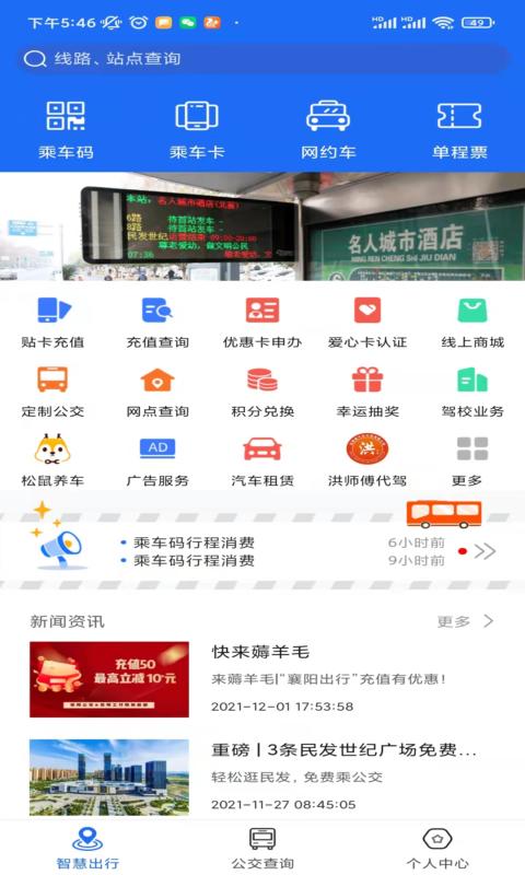 襄阳出行 襄阳出行截图