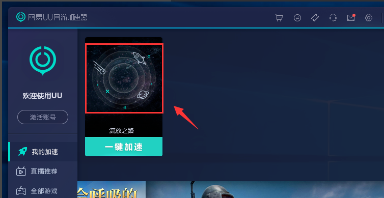 网易UU网游加速器截图