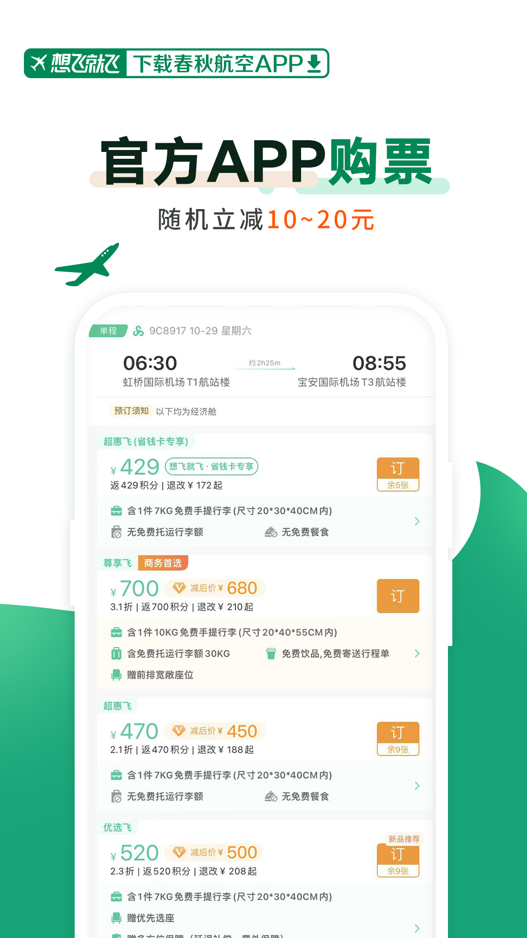 春秋航空 春秋航空截图
