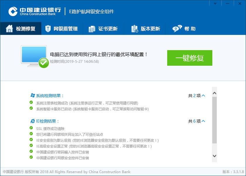 中国建设银行e路护航网银安全组件官方免费最新版下载 中国建设银行e路护航网银安全组件截图