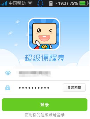 超级课程表 超级课程表截图