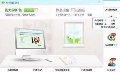 360眼睛卫士截图
