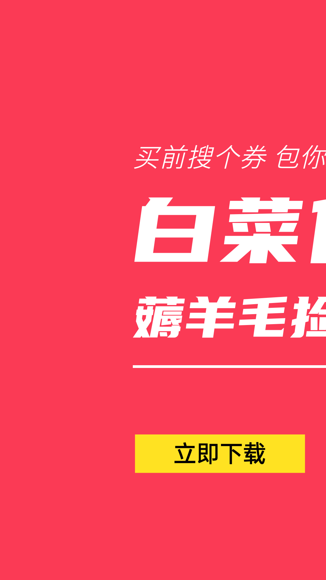 白菜优惠券 白菜优惠券截图