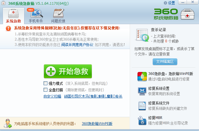360系统急救箱(64位)截图