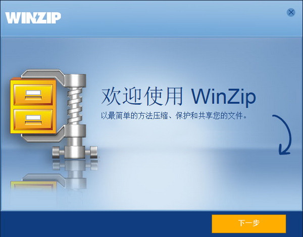 WinZip解压软件截图