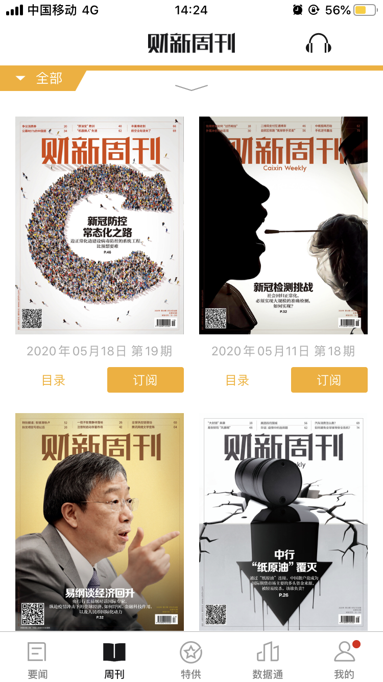 财新APP截图