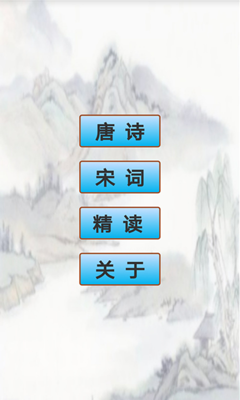 唐诗宋词 唐诗宋词截图