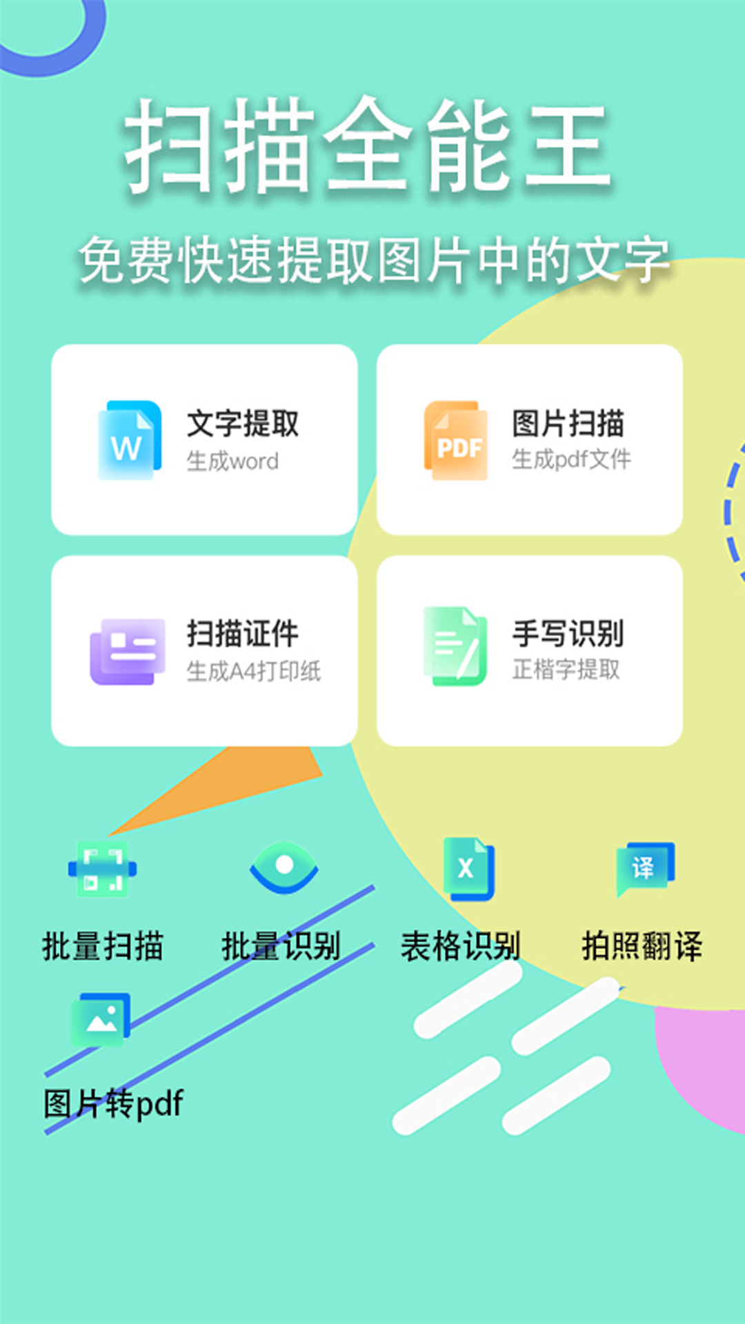 扫描全能王 扫描截图