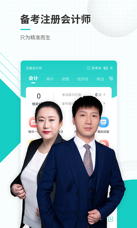 注册会计师准题库 准题库截图