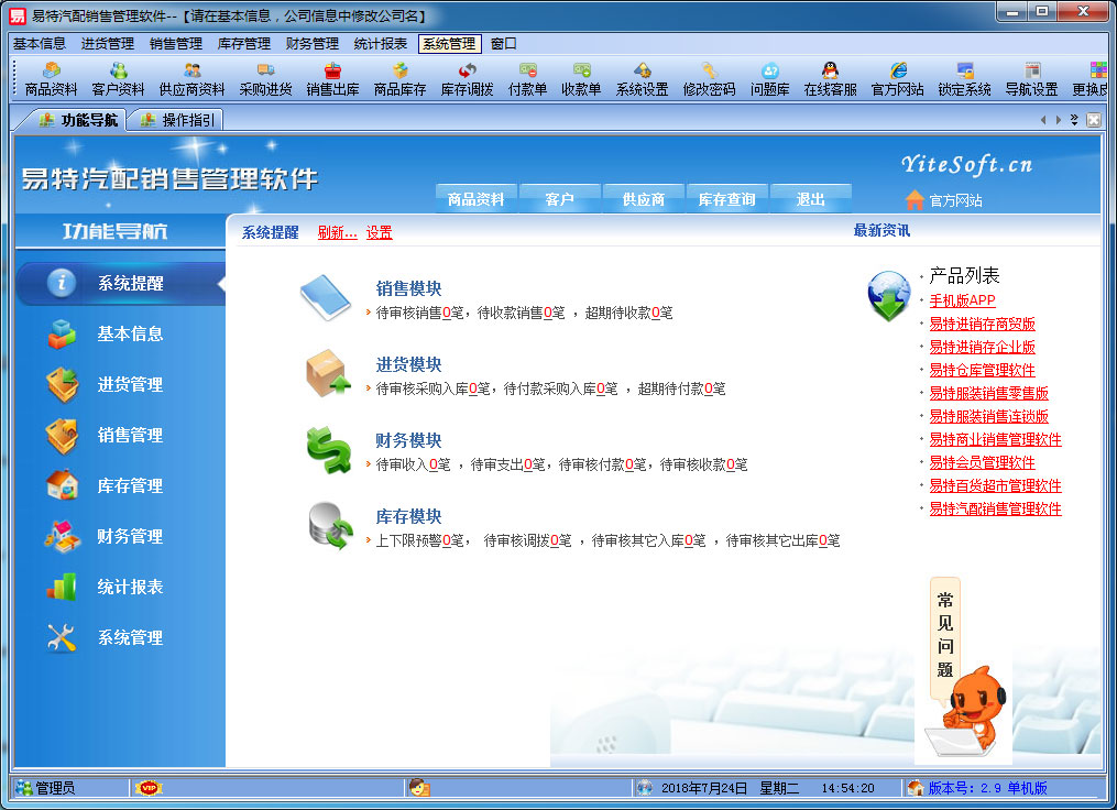 易特汽配销售管理软件截图