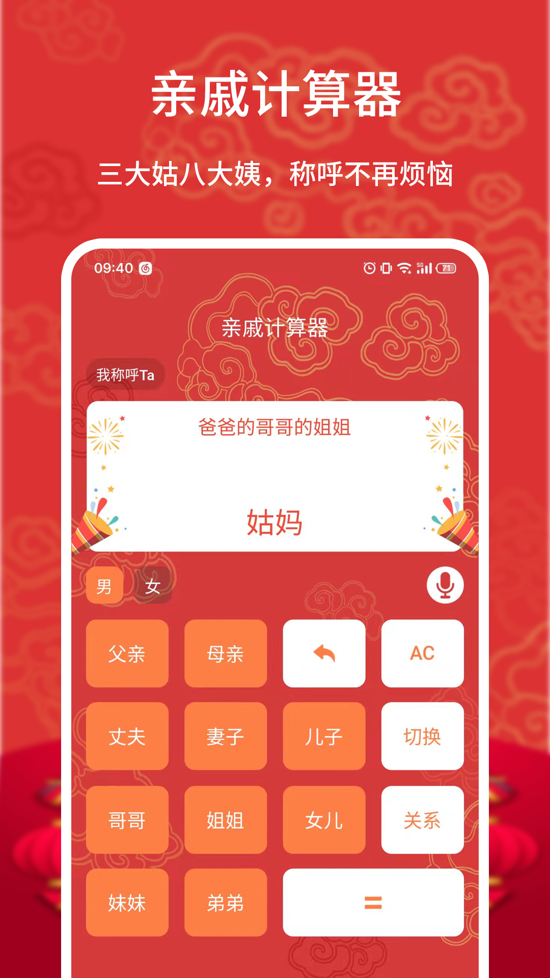 亲戚计算器 计算器截图