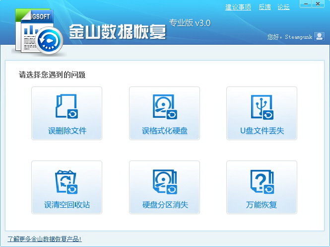 金山数据恢复大师2023免费下载 金山数据恢复截图