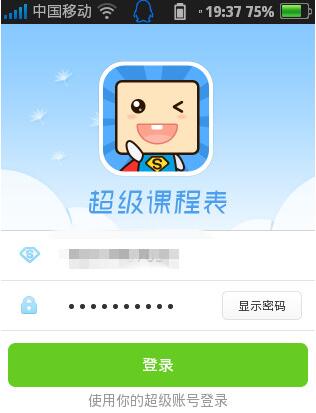 超级课程表 超级课程表截图