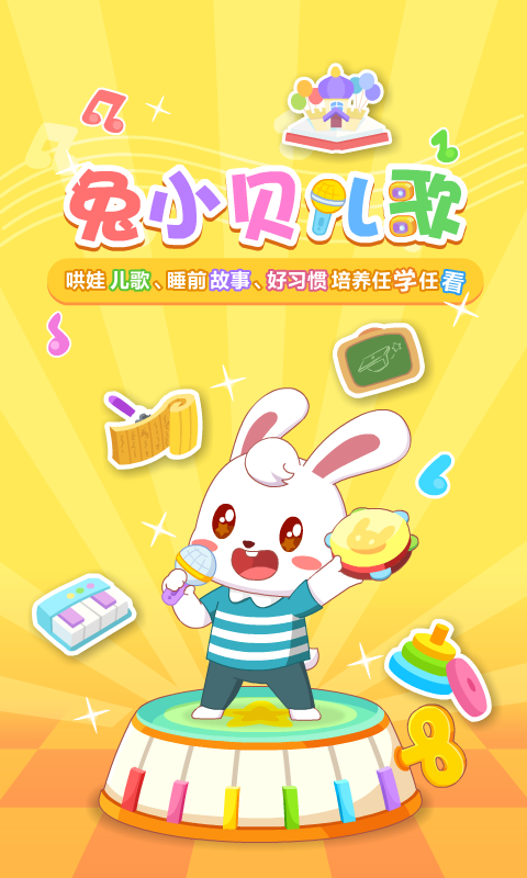 兔小贝儿歌 兔小贝儿歌截图