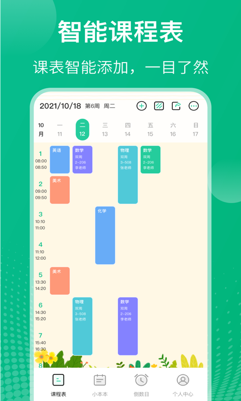 课程表 课程表截图