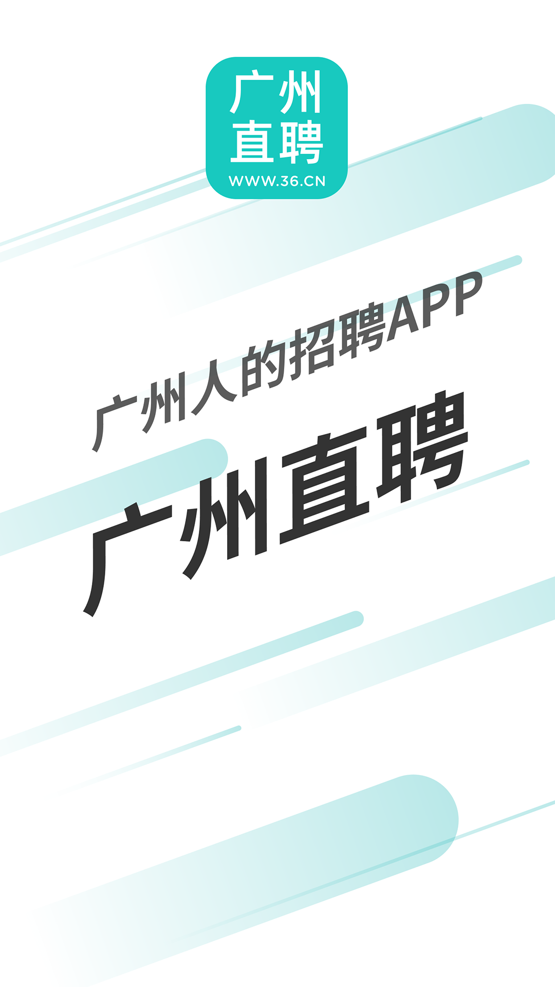 广州直聘 广州直聘截图