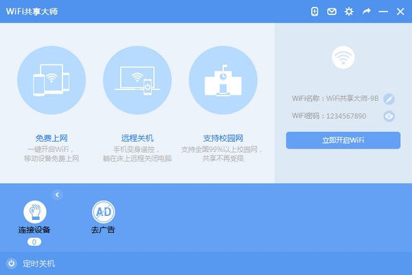 WIFI共享大师截图