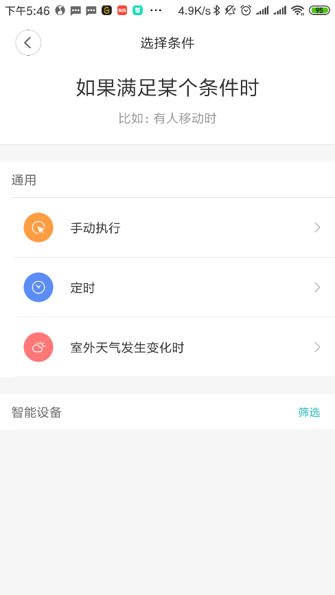 小米智能家庭截图