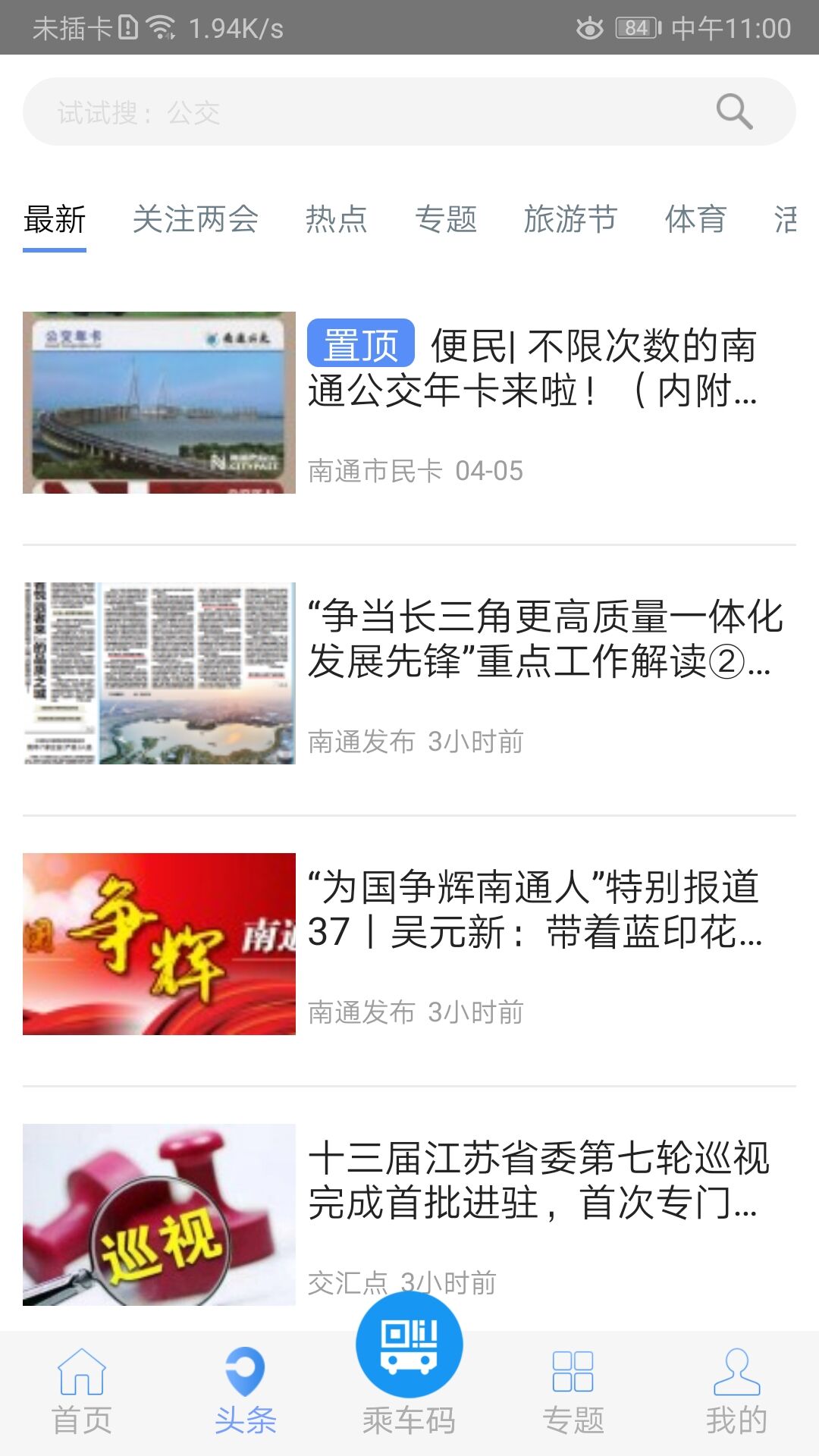 畅行南通 畅行南通截图
