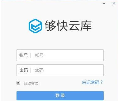 够快云库截图