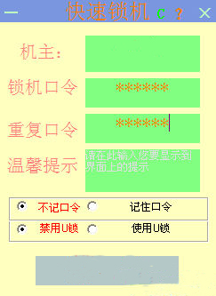 快速锁机截图