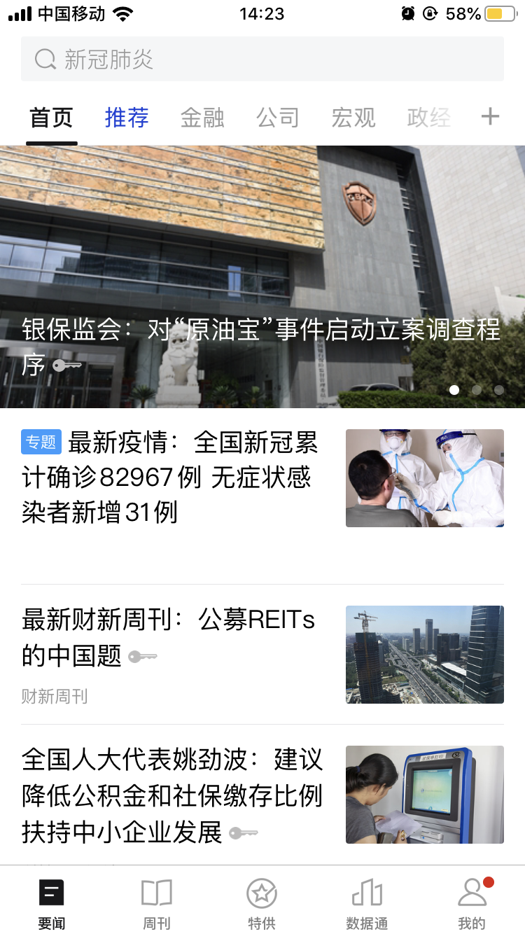财新APP截图
