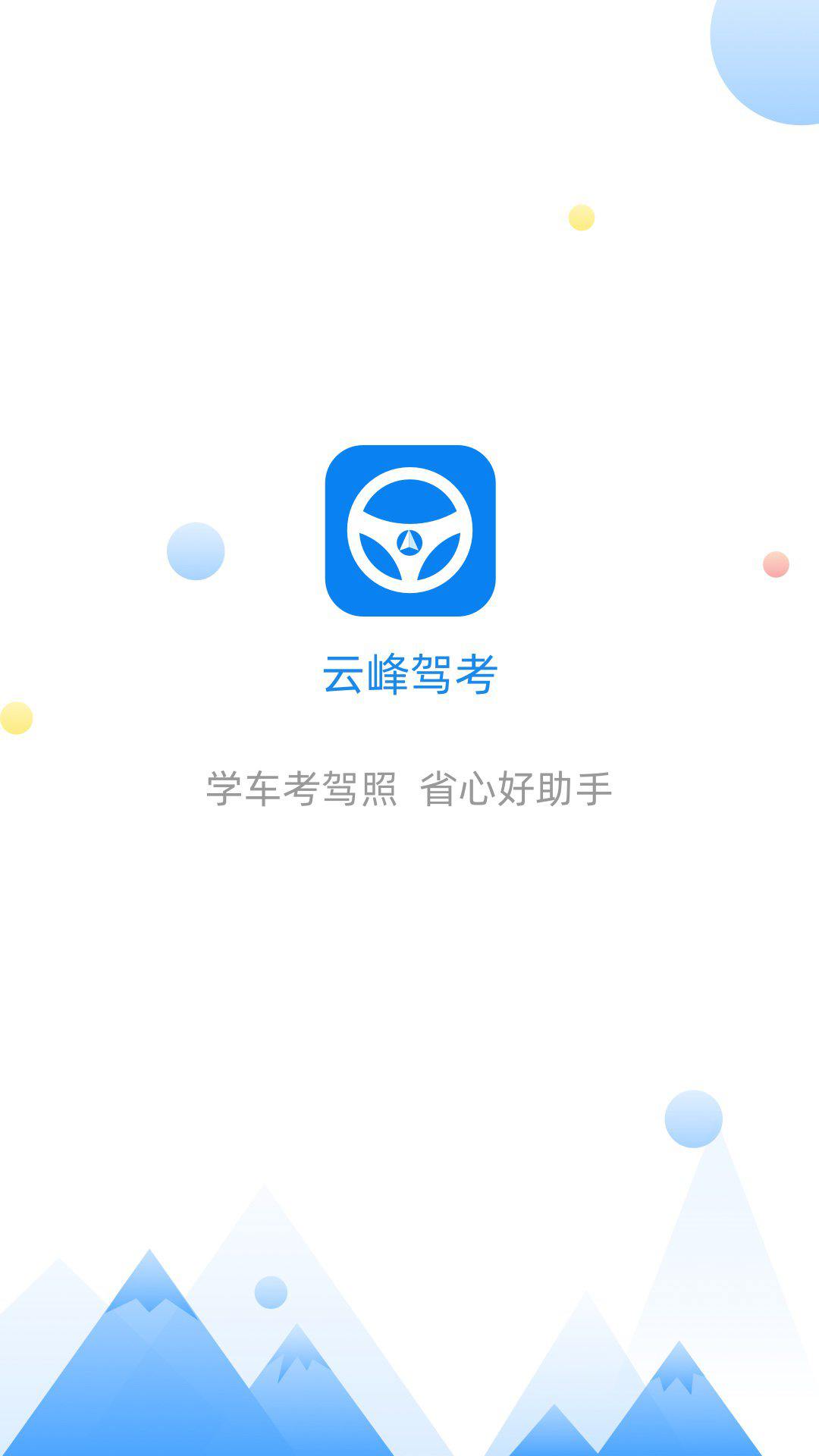 云峰驾考 云峰驾考截图