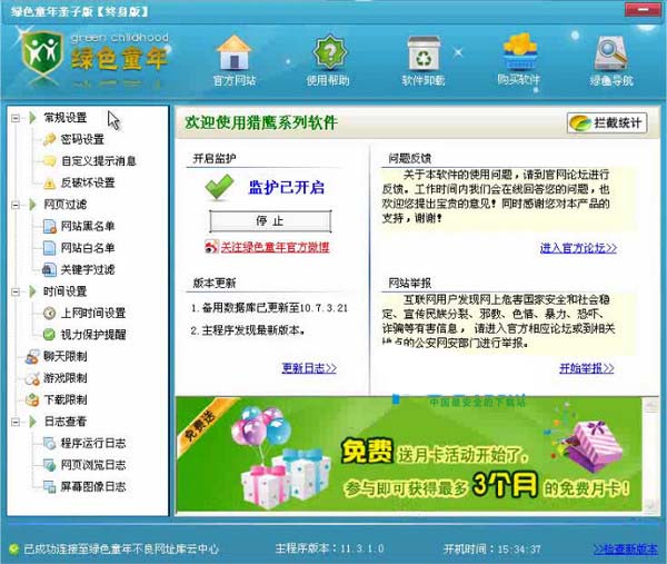 绿色童年孩子上网管理软件截图