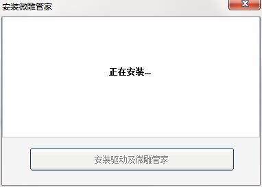 微雕管家截图