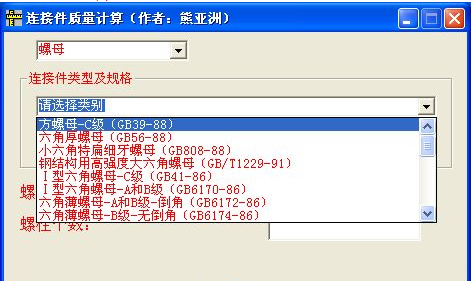 螺栓、螺母、垫圈重量计算软件截图