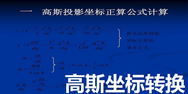 高斯坐标转换截图