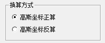 高斯坐标转换截图