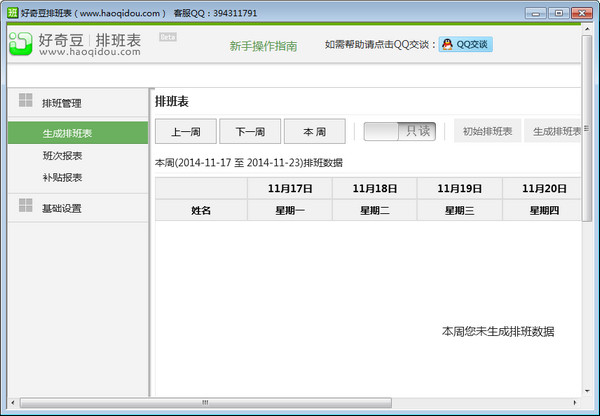 好奇豆排班表截图