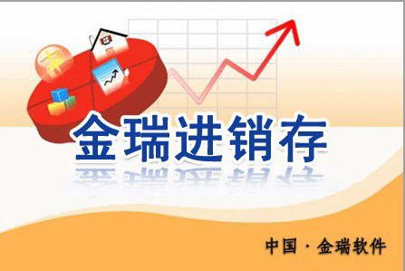 金瑞进销存 金瑞进销存截图
